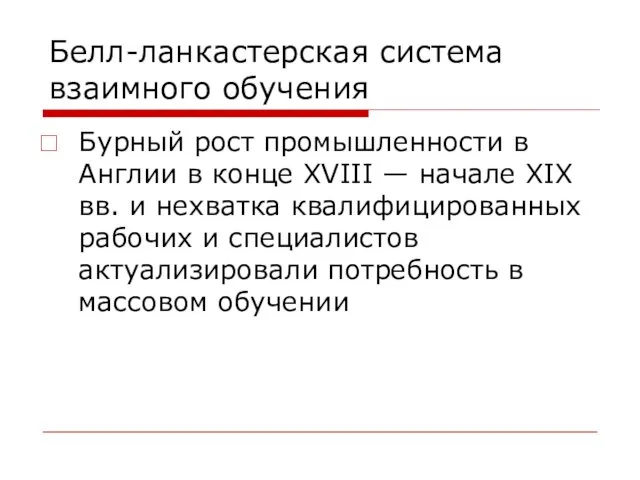 Белл-ланкастерская система взаимного обучения Бурный рост промышленности в Англии в конце