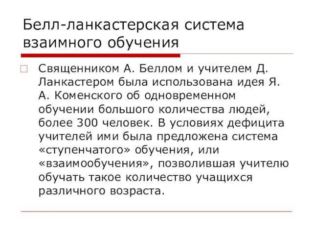 Белл-ланкастерская система взаимного обучения Священником А. Беллом и учителем Д. Ланкастером