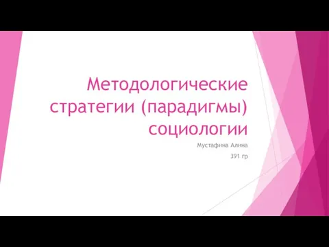 Методологические стратегии (парадигмы) социологии