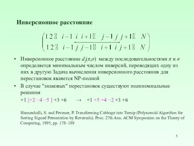 Инверсионное расстояние Инверсионное расстояние dI(π,σ) между последовательностями π и σ определяется