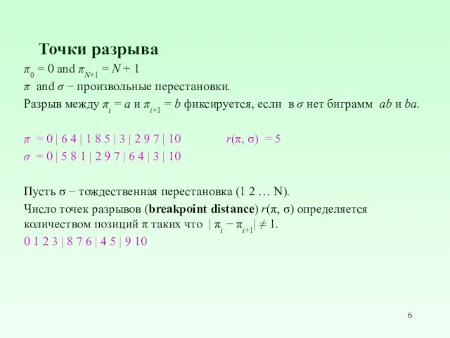 Точки разрыва π0 = 0 and πN+1 = N + 1