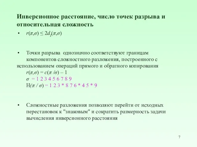 Инверсионное расстояние, число точек разрыва и относительная сложность r(π,σ) ≤ 2dI(π,σ)