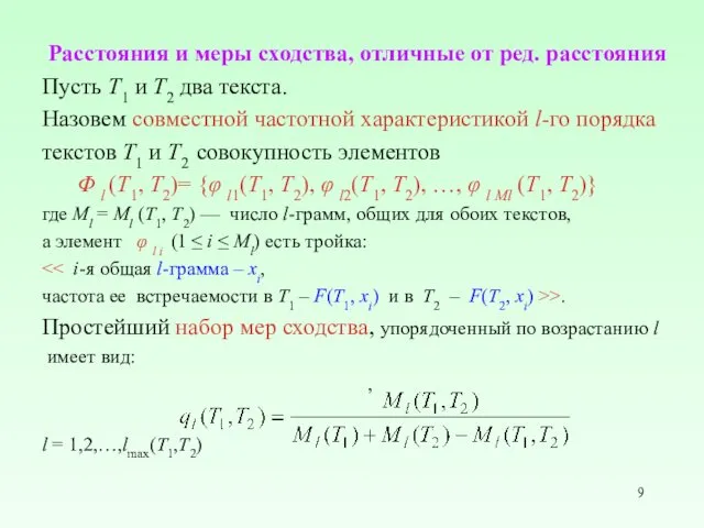 Расстояния и меры сходства, отличные от ред. расстояния Пусть T1 и