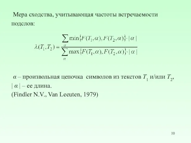 Мера сходства, учитывающая частоты встречаемости подслов: α – произвольная цепочка символов