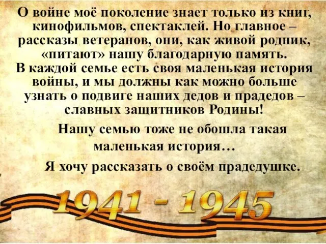 О войне моё поколение знает только из книг, кинофильмов, спектаклей. Но