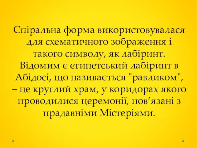 Спіральна форма використовувалася для схематичного зображення і такого символу, як лабіринт.