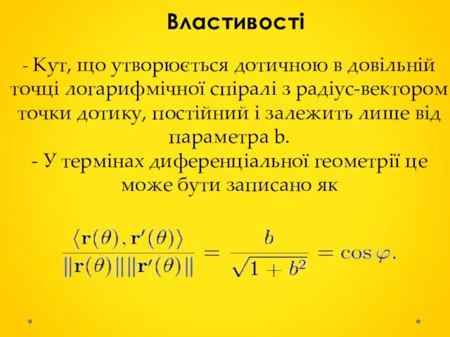 - Кут, що утворюється дотичною в довільній точці логарифмічної спіралі з