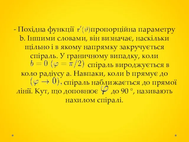 - Похідна функції пропорційна параметру b. Іншими словами, він визначає, наскільки