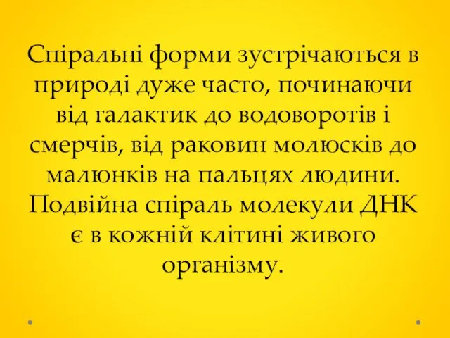 Спіральні форми зустрічаються в природі дуже часто, починаючи від галактик до