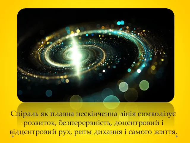 Спіраль як плавна нескінченна лінія символізує розвиток, безперервність, доцентровий і відцентровий