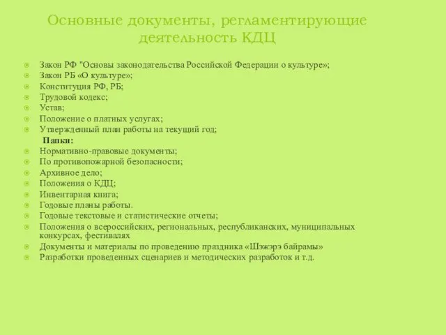 Основные документы, регламентирующие деятельность КДЦ Закон РФ "Основы законодательства Российской Федерации