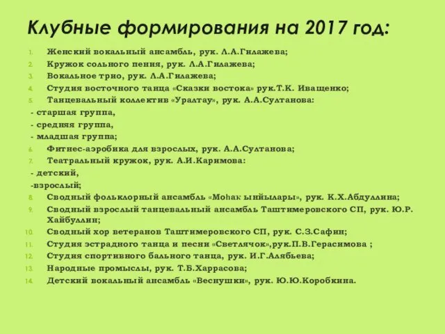 Клубные формирования на 2017 год: Женский вокальный ансамбль, рук. Л.А.Гилажева; Кружок