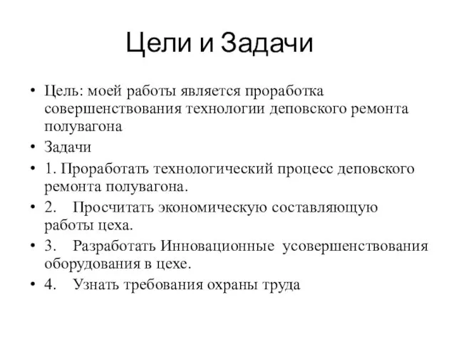 Цели и Задачи Цель: моей работы является проработка совершенствования технологии деповского