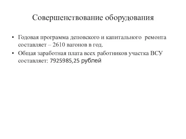 Совершенствование оборудования Годовая программа деповского и капитального ремонта составляет – 2610