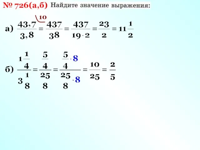 № 726(а,б) 10