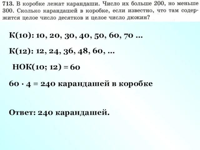 К(10): 10, 20, 30, 40, 50, 60, 70 … К(12): 12,