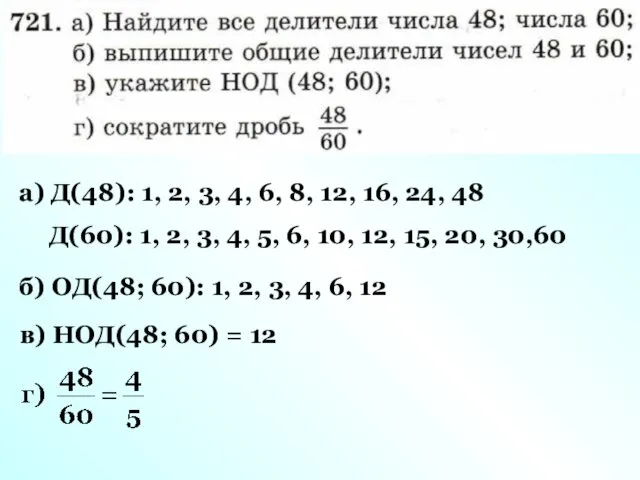 а) Д(48): 1, 2, 3, 4, 6, 8, 12, 16, 24,