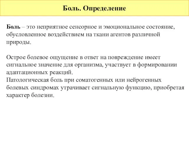 Боль. Определение Боль – это неприятное сенсорное и эмоциональное состояние, обусловленное