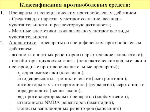 Классификация противоболевых средств: Препараты с неспецифическим противоболевым действием: - Средства для