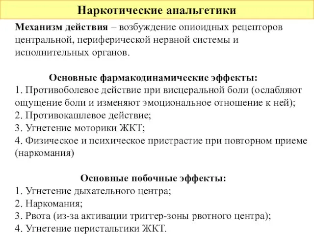 Наркотические анальгетики Механизм действия – возбуждение опиоидных рецепторов центральной, периферической нервной