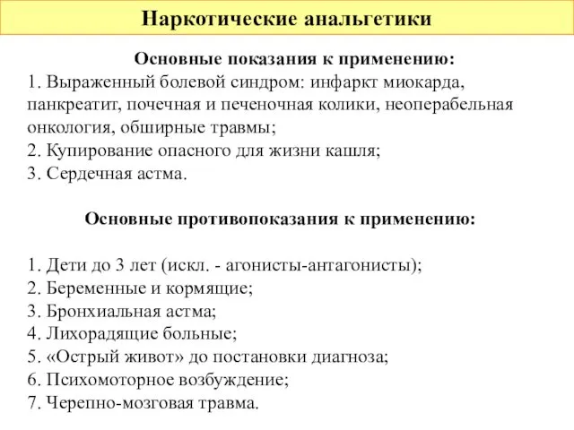 Наркотические анальгетики Основные показания к применению: 1. Выраженный болевой синдром: инфаркт