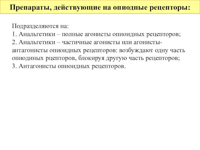 Препараты, действующие на опиодные рецепторы: Подразделяются на: 1. Анальгетики – полные