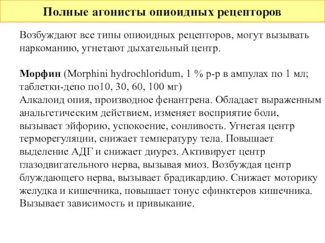 Полные агонисты опиоидных рецепторов Возбуждают все типы опиоидных рецепторов, могут вызывать