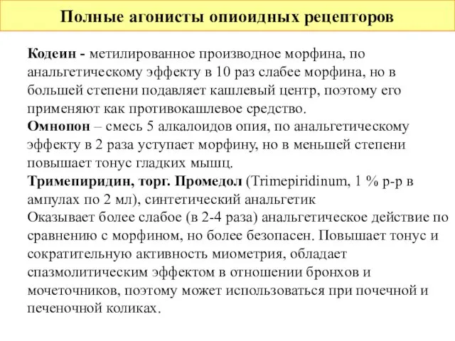 Полные агонисты опиоидных рецепторов Кодеин - метилированное производное морфина, по анальгетическому