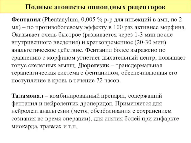 Полные агонисты опиоидных рецепторов Фентанил (Phentanylum, 0,005 % р-р для инъекций