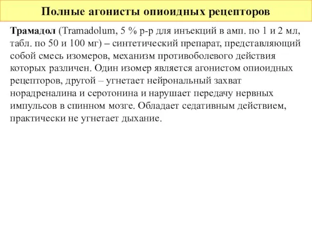 Полные агонисты опиоидных рецепторов Трамадол (Tramadolum, 5 % р-р для инъекций