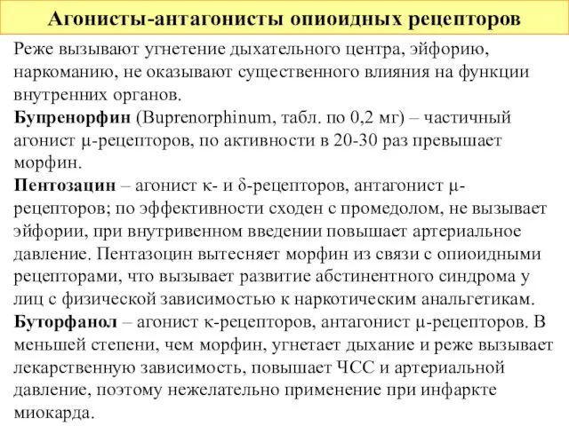 Агонисты-антагонисты опиоидных рецепторов Реже вызывают угнетение дыхательного центра, эйфорию, наркоманию, не