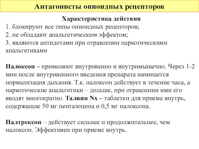 Антагонисты опиоидных рецепторов Характеристика действия 1. блокируют все типы опиоидных рецепторов;