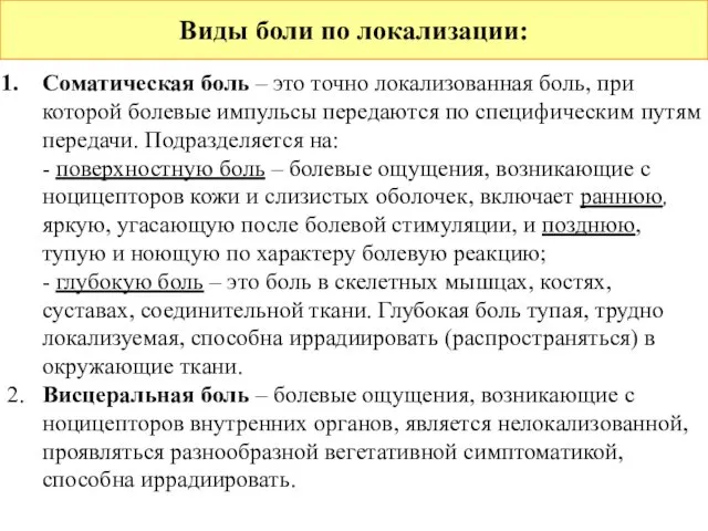 Виды боли по локализации: Соматическая боль – это точно локализованная боль,