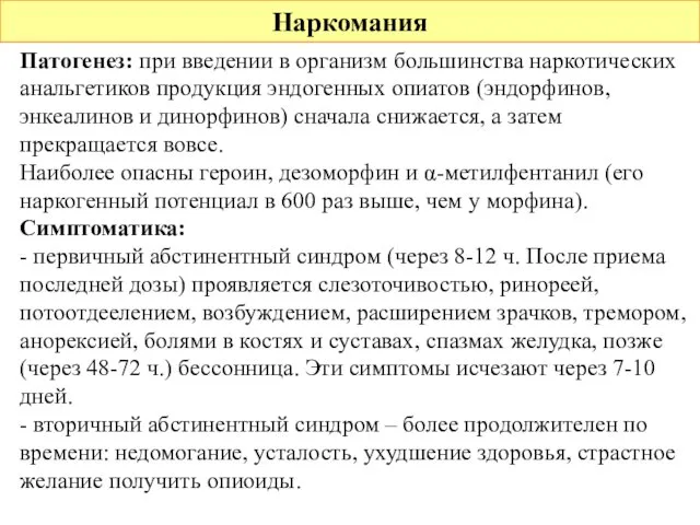 Наркомания Патогенез: при введении в организм большинства наркотических анальгетиков продукция эндогенных