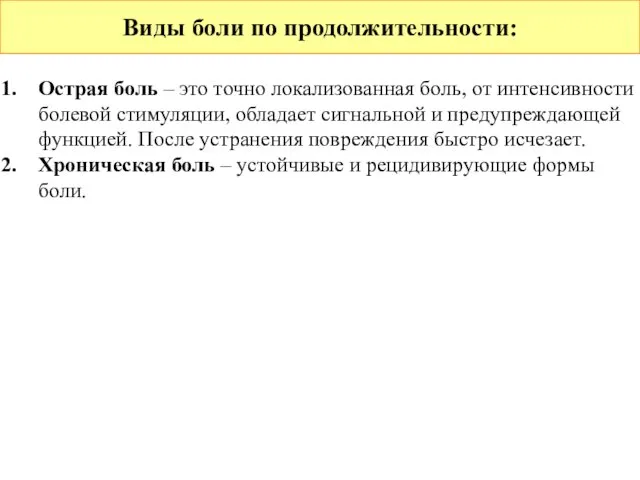 Виды боли по продолжительности: Острая боль – это точно локализованная боль,