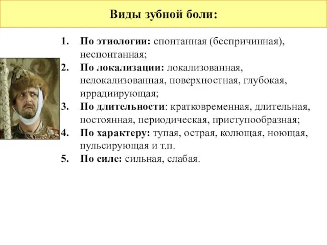 Виды зубной боли: По этиологии: спонтанная (беспричинная), неспонтанная; По локализации: локализованная,