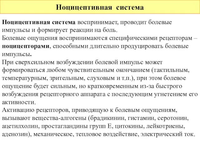 Ноцицептивная система Ноцицептивная система воспринимает, проводит болевые импульсы и формирует реакции