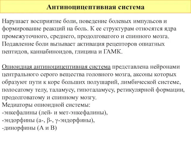 Антиноцицептивная система Нарушает восприятие боли, поведение болевых импульсов и формирование реакций