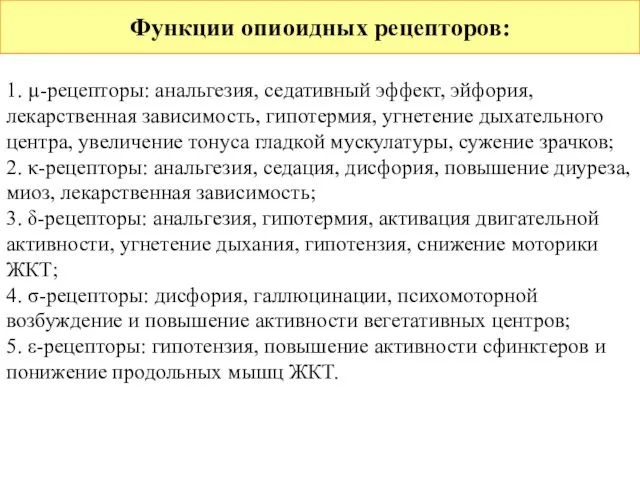 Функции опиоидных рецепторов: 1. µ-рецепторы: анальгезия, седативный эффект, эйфория, лекарственная зависимость,