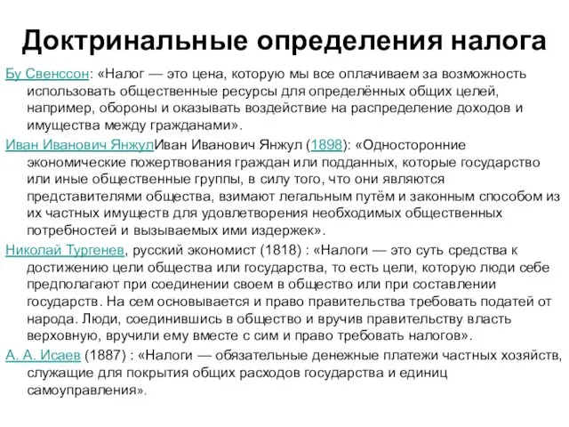 Доктринальные определения налога Бу Свенссон: «Налог — это цена, которую мы