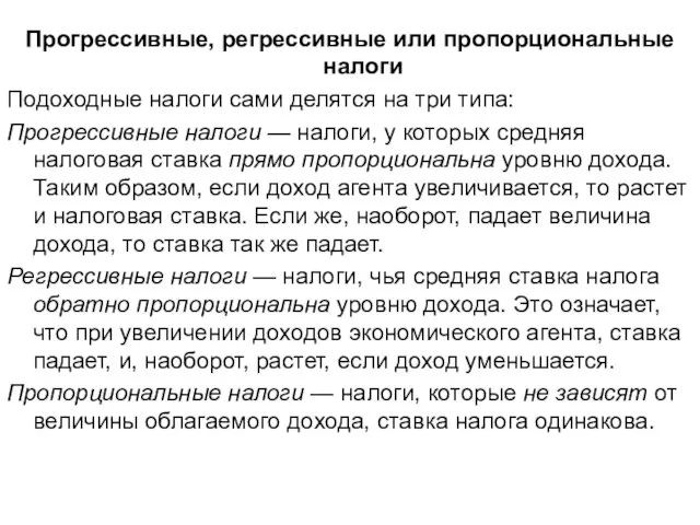 Прогрессивные, регрессивные или пропорциональные налоги Подоходные налоги сами делятся на три