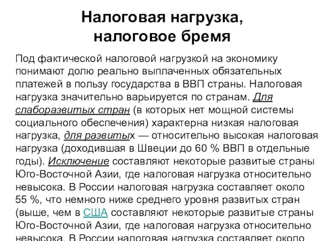 Налоговая нагрузка, налоговое бремя Под фактической налоговой нагрузкой на экономику понимают