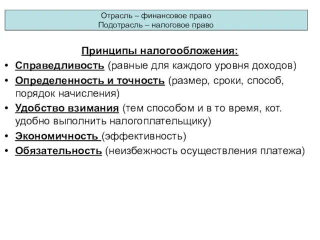 Принципы налогообложения: Справедливость (равные для каждого уровня доходов) Определенность и точность