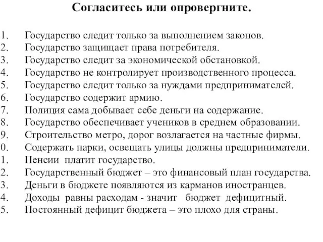 Согласитесь или опровергните. Государство следит только за выполнением законов. Государство защищает