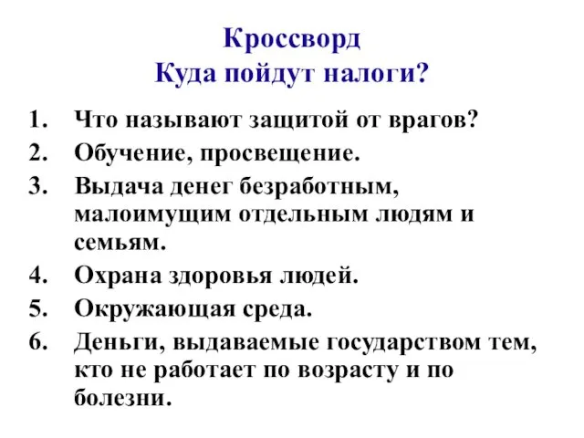 Кроссворд Куда пойдут налоги? Что называют защитой от врагов? Обучение, просвещение.