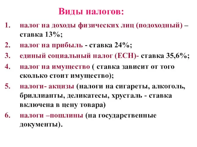 Виды налогов: налог на доходы физических лиц (подоходный) – ставка 13%;