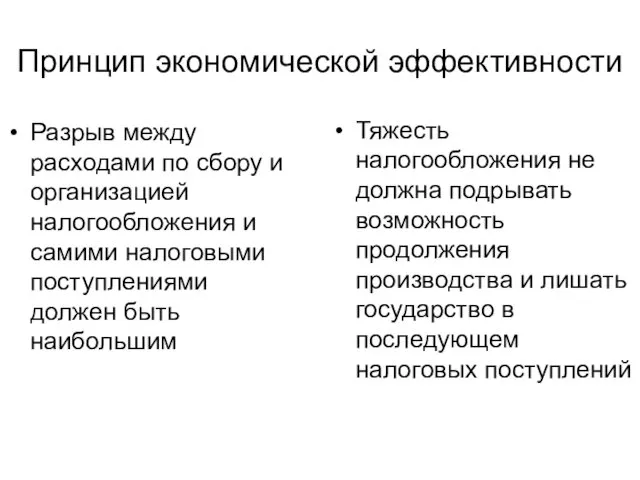 Принцип экономической эффективности Разрыв между расходами по сбору и организацией налогообложения