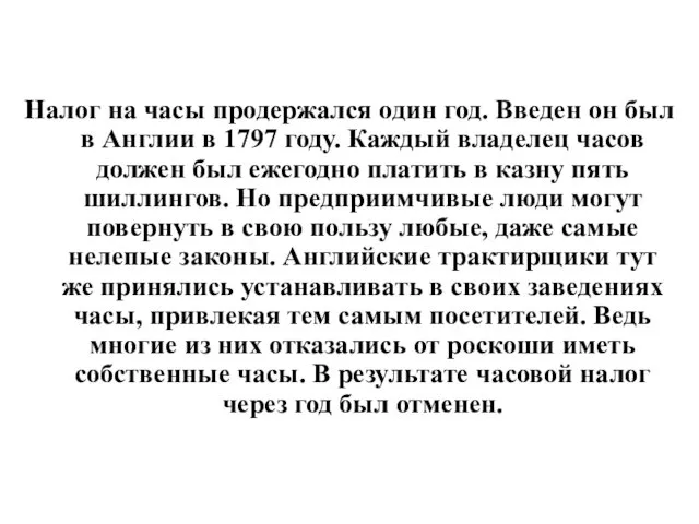 Пример налога на часы Налог на часы продержался один год. Введен