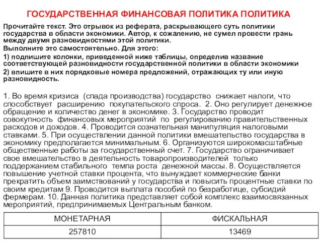 ГОСУДАРСТВЕННАЯ ФИНАНСОВАЯ ПОЛИТИКА ПОЛИТИКА Прочитайте текст. Это отрывок из реферата, раскрывающего