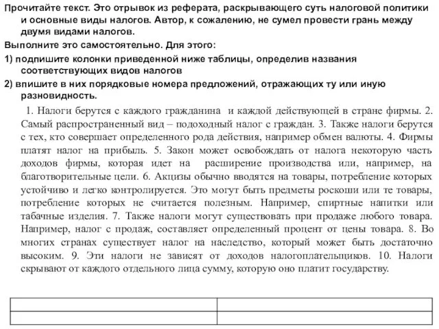 Прочитайте текст. Это отрывок из реферата, раскрывающего суть налоговой политики и